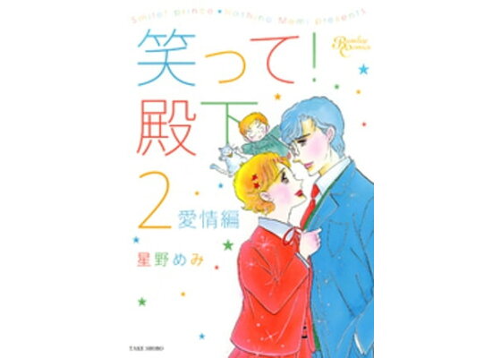 楽天kobo電子書籍ストア 笑って 殿下 2 愛情編 星野めみ 楽天kobo電子書籍ストア 笑って 殿下 2 愛情編 星野めみ